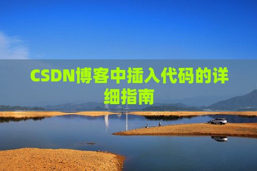 CSDN博客中插入代码的详细指南